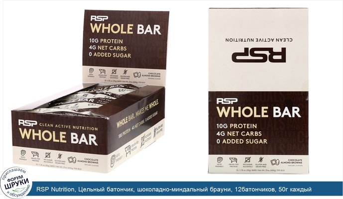 RSP Nutrition, Цельный батончик, шоколадно-миндальный брауни, 12батончиков, 50г каждый