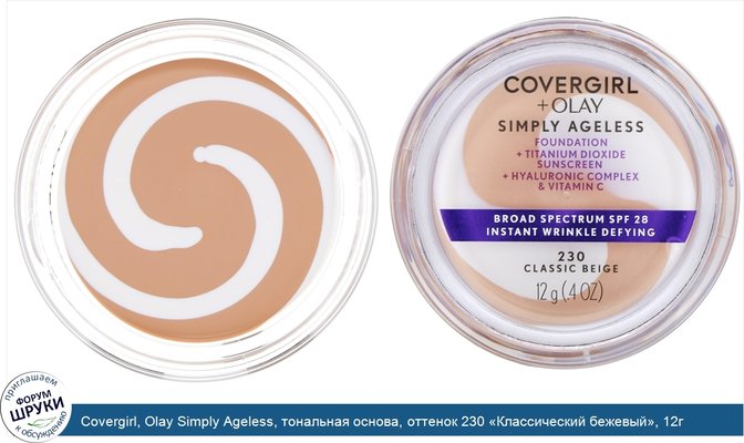 Covergirl, Olay Simply Ageless, тональная основа, оттенок 230 «Классический бежевый», 12г (0,4унции)