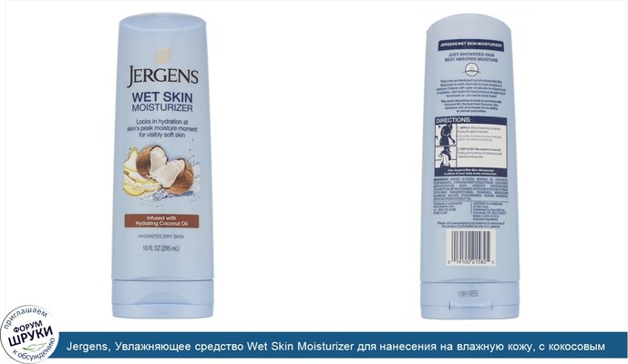 Jergens, Увлажняющее средство Wet Skin Moisturizer для нанесения на влажную кожу, с кокосовым маслом, 295мл