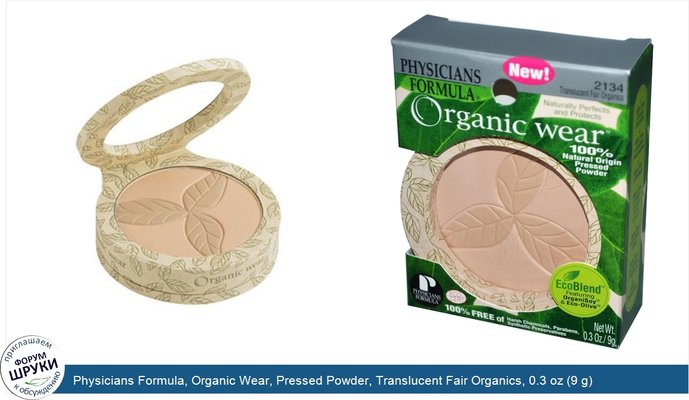 Physicians Formula, Organic Wear, Pressed Powder, Translucent Fair Organics, 0.3 oz (9 g)