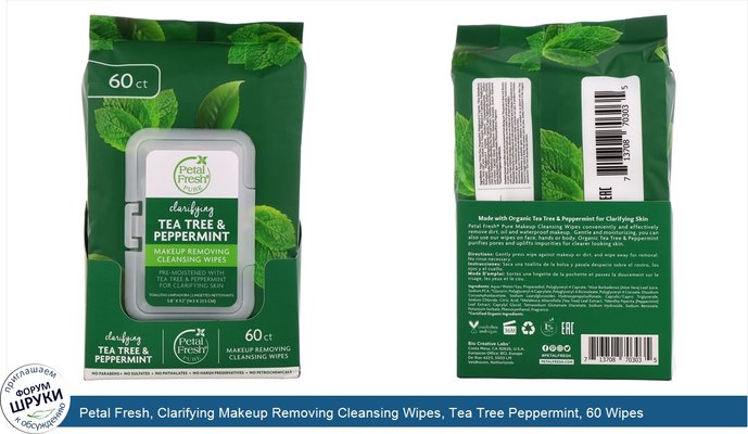 Petal Fresh, Clarifying Makeup Removing Cleansing Wipes, Tea Tree Peppermint, 60 Wipes