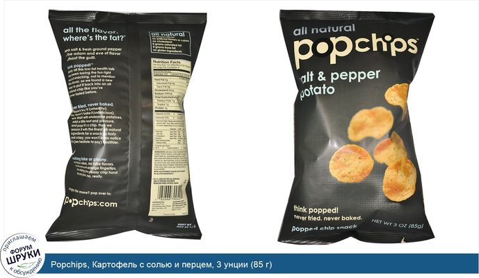 Popchips, Картофель с солью и перцем, 3 унции (85 г)