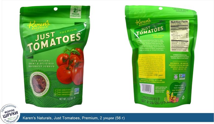 Karen\'s Naturals, Just Tomatoes, Premium, 2 унции (56 г)