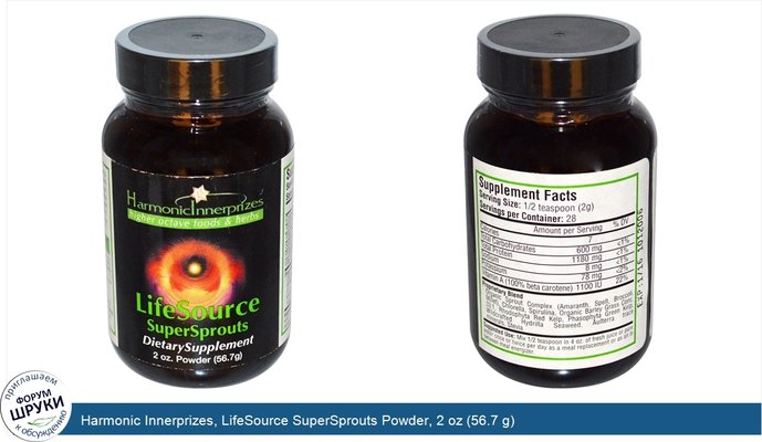 Harmonic Innerprizes, LifeSource SuperSprouts Powder, 2 oz (56.7 g)