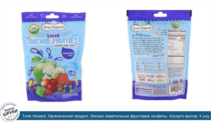 Torie Howard, Органический продукт, Кислые жевательные фруктовые конфеты, Ассорти вкусов, 4 унц. (113,40 г)