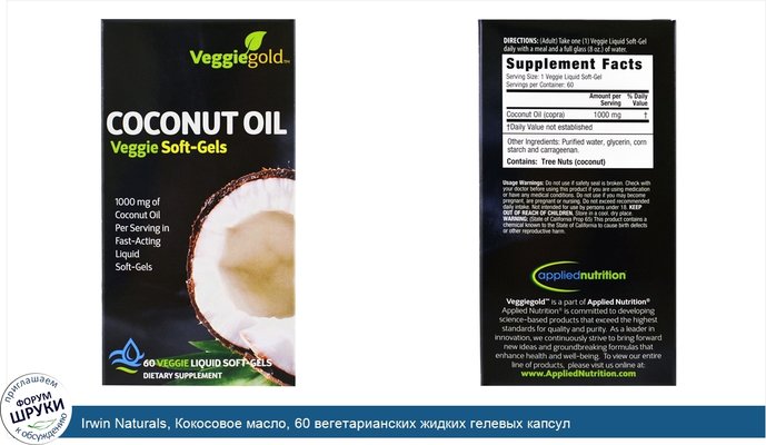 Irwin Naturals, Кокосовое масло, 60 вегетарианских жидких гелевых капсул