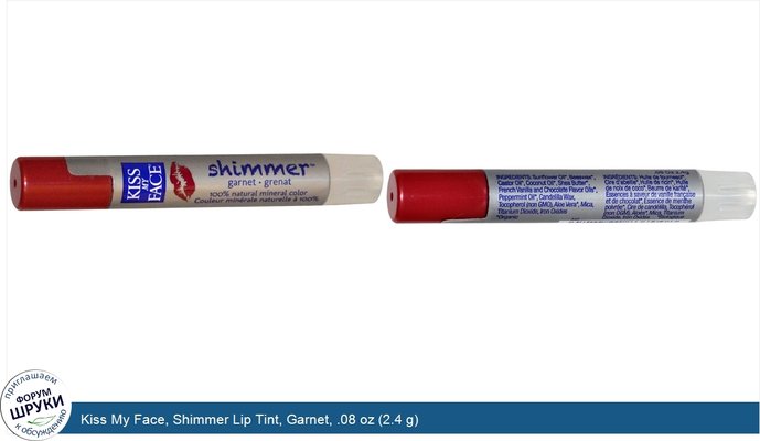 Kiss My Face, Shimmer Lip Tint, Garnet, .08 oz (2.4 g)