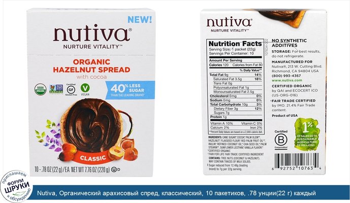 Nutiva, Органический арахисовый спред, классический, 10 пакетиков, .78 унции(22 г) каждый