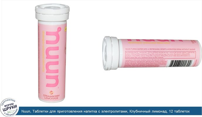 Nuun, Таблетки для приготовления напитка с электролитами, Клубничный лимонад, 12 таблеток