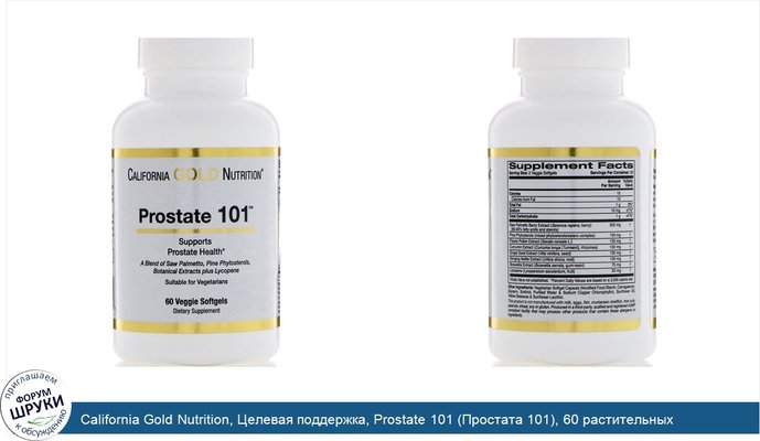 California Gold Nutrition, Целевая поддержка, Prostate 101 (Простата 101), 60 растительных капсул