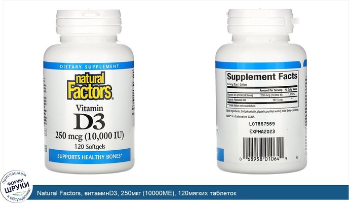 Natural Factors, витаминD3, 250мкг (10000МЕ), 120мягких таблеток