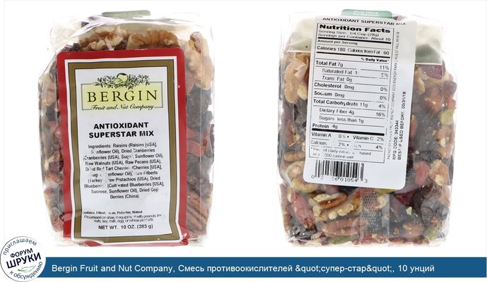 Bergin Fruit and Nut Company, Смесь противоокислителей &quot;супер-стар&quot;, 10 унций