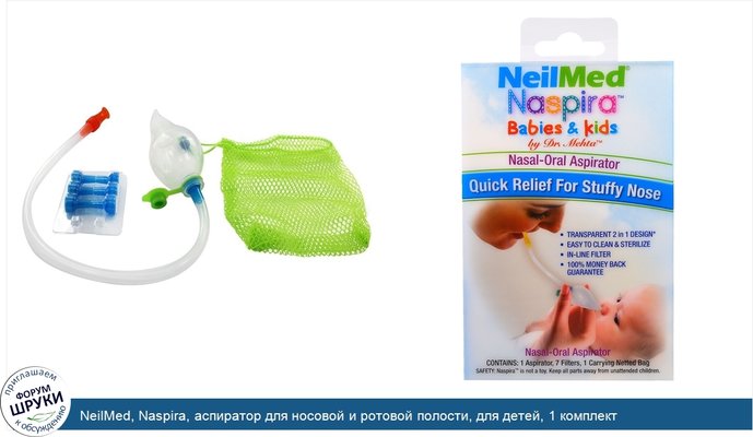 NeilMed, Naspira, аспиратор для носовой и ротовой полости, для детей, 1 комплект