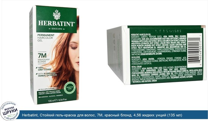 Herbatint, Стойкий гель-краска для волос, 7М, красный блонд, 4,56 жидких унций (135 мл)