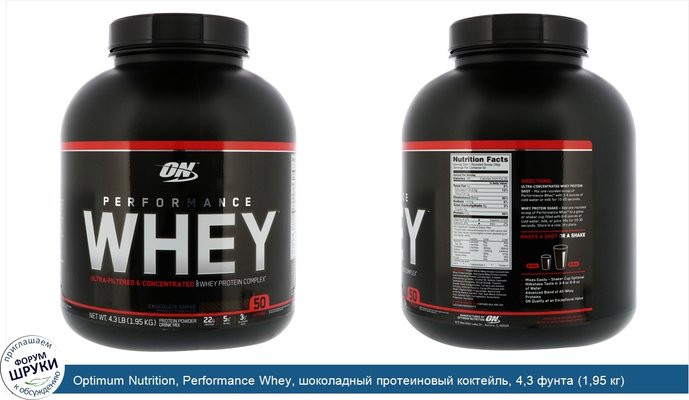Optimum Nutrition, Performance Whey, шоколадный протеиновый коктейль, 4,3 фунта (1,95 кг)