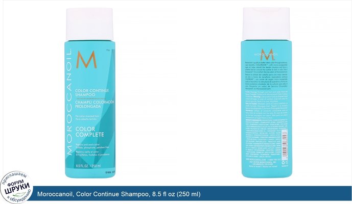 Moroccanoil, Color Continue Shampoo, 8.5 fl oz (250 ml)