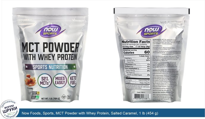Now Foods, Sports, MCT Powder with Whey Protein, Salted Caramel, 1 lb (454 g)