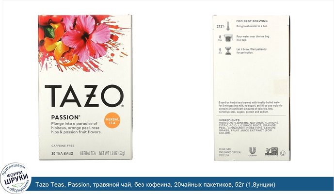 Tazo Teas, Passion, травяной чай, без кофеина, 20чайных пакетиков, 52г (1,8унции)