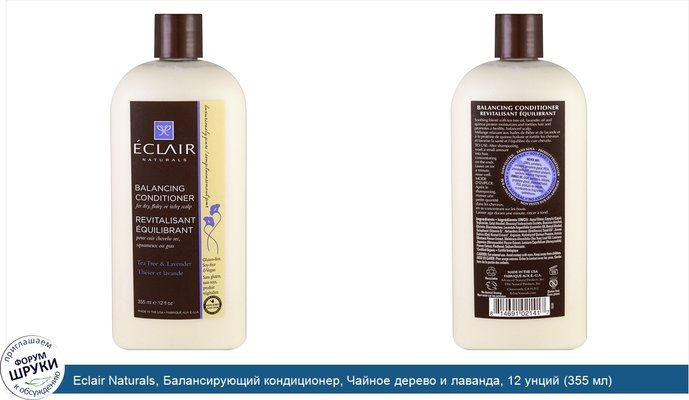 Eclair Naturals, Балансирующий кондиционер, Чайное дерево и лаванда, 12 унций (355 мл)