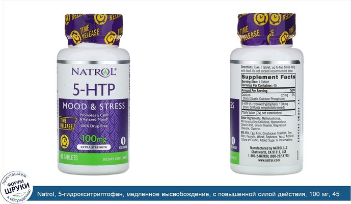 Natrol, 5-гидрокситриптофан, медленное высвобождение, с повышенной силой действия, 100 мг, 45 таблеток