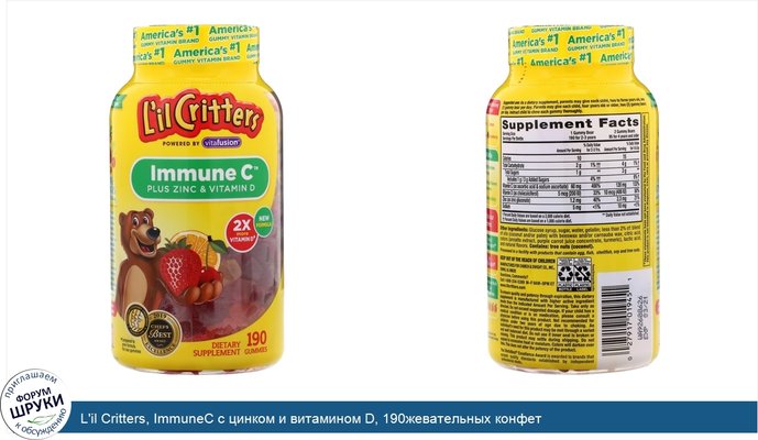 L\'il Critters, ImmuneC с цинком и витамином D, 190жевательных конфет
