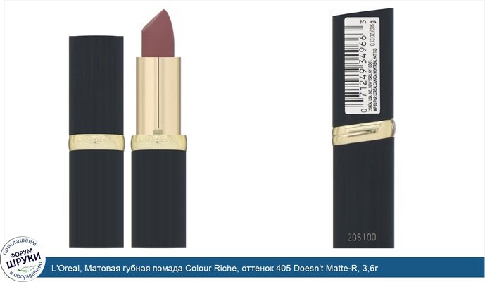 L\'Oreal, Матовая губная помада Colour Riche, оттенок 405 Doesn\'t Matte-R, 3,6г