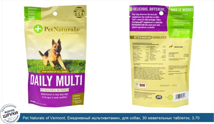 Pet Naturals of Vermont, Ежедневный мультивитамин, для собак, 30 жевательных таблеток, 3,70 унции (105 г)