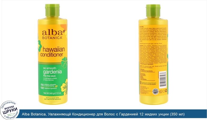 Alba Botanica, Увлажняющй Кондиционер для Волос с Гарденией 12 жидких унции (350 мл)