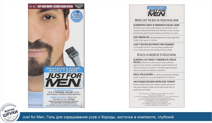 Just for Men, Гель для окрашивания усов и бороды, кисточка в комплекте, глубокий темно-коричневый M-46, 2шт. по 14г