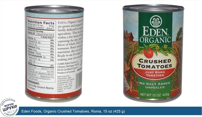 Eden Foods, Organic Crushed Tomatoes, Roma, 15 oz (425 g)