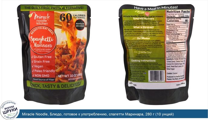 Miracle Noodle, Блюдо, готовое к употреблению, спагетти Маринара, 280 г (10 унций)