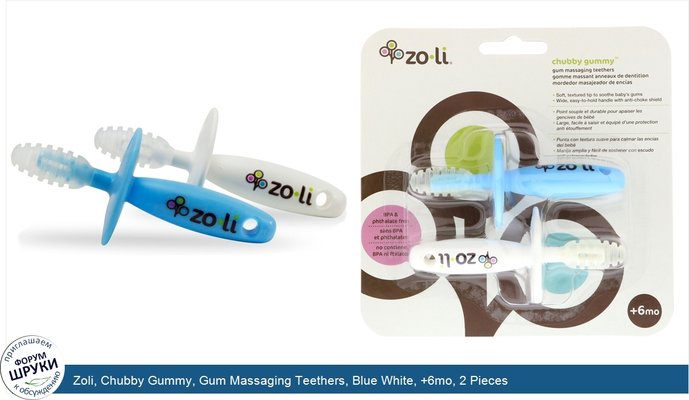 Zoli, Chubby Gummy, Gum Massaging Teethers, Blue White, +6mo, 2 Pieces