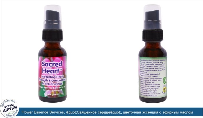 Flower Essence Services, &quot;Священное сердце&quot;, цветочная эссенция с эфирным маслом, 1 жидкая унция (30 мл)