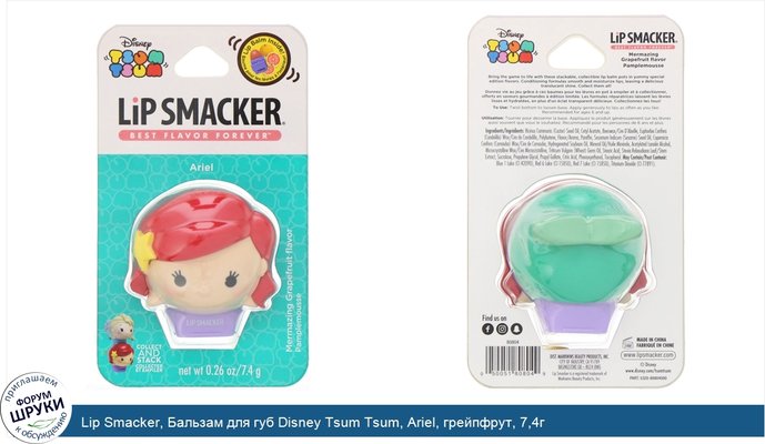 Lip Smacker, Бальзам для губ Disney Tsum Tsum, Ariel, грейпфрут, 7,4г