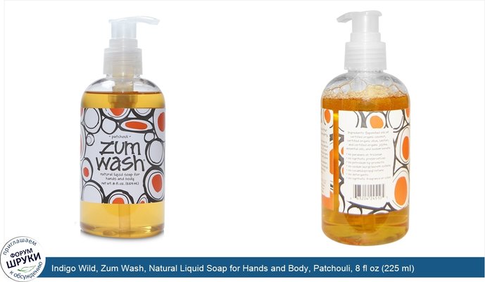 Indigo Wild, Zum Wash, Natural Liquid Soap for Hands and Body, Patchouli, 8 fl oz (225 ml)