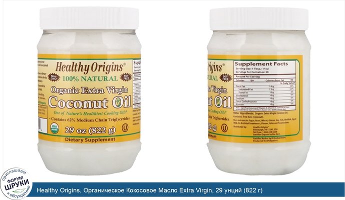 Healthy Origins, Органическое Кокосовое Масло Extra Virgin, 29 унций (822 г)