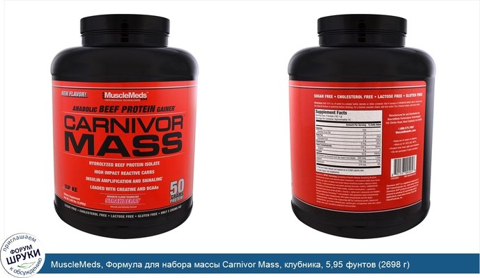 MuscleMeds, Формула для набора массы Carnivor Mass, клубника, 5,95 фунтов (2698 г)