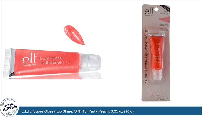 E.L.F., Super Glossy Lip Shine, SPF 15, Party Peach, 0.35 oz (10 g)