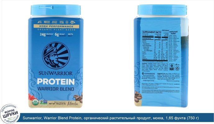 Sunwarrior, Warrior Blend Protein, органический растительный продукт, мокка, 1,65 фунта (750 г)