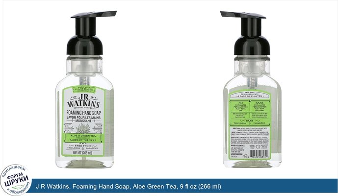 J R Watkins, Foaming Hand Soap, Aloe Green Tea, 9 fl oz (266 ml)