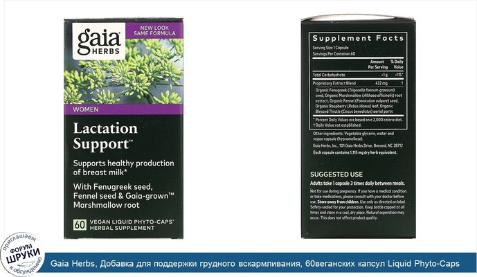 Gaia Herbs, Добавка для поддержки грудного вскармливания, 60веганских капсул Liquid Phyto-Caps