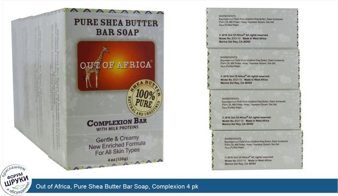 Out of Africa, Pure Shea Butter Bar Soap, Complexion 4 pk