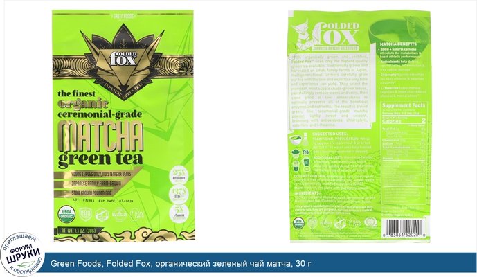 Green Foods, Folded Fox, органический зеленый чай матча, 30 г
