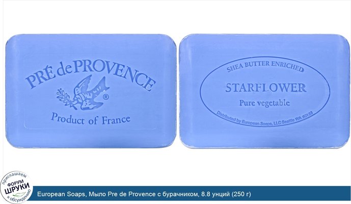 European Soaps, Мыло Pre de Provence с бурачником, 8.8 унций (250 г)