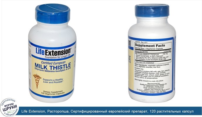 Life Extension, Расторопша, Сертифицированный европейский препарат, 120 растительных капсул