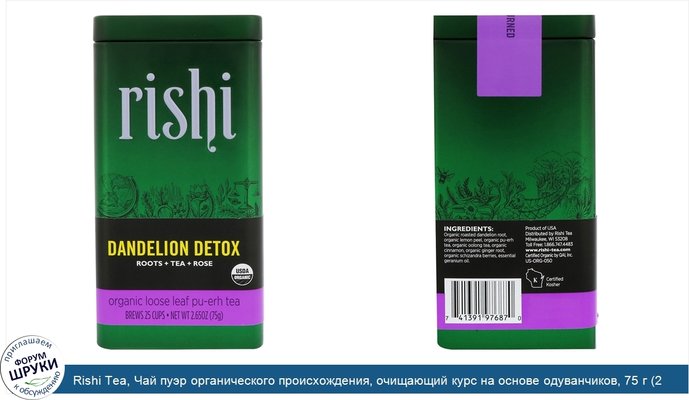 Rishi Tea, Чай пуэр органического происхождения, очищающий курс на основе одуванчиков, 75 г (2,65 унц.)