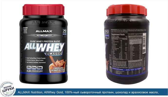 ALLMAX Nutrition, AllWhey Gold, 100%-ный сывороточный протеин, шоколад и арахисовое масло, 2 фунта (907 г)