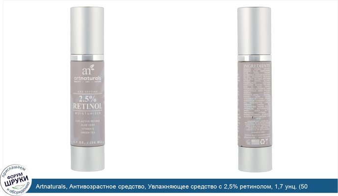 Artnaturals, Антивозрастное средство, Увлажняющее средство с 2,5% ретинолом, 1,7 унц. (50 мл)