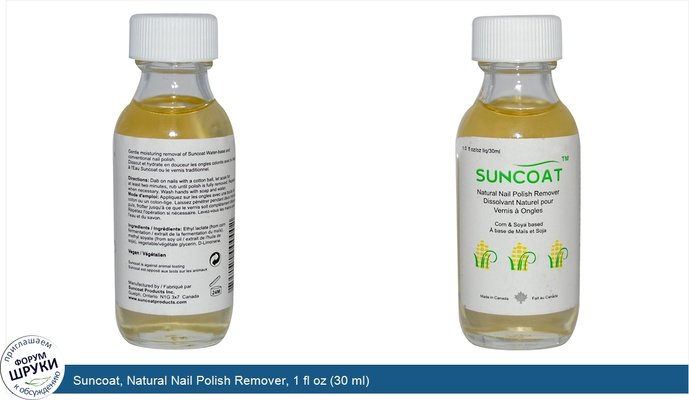 Suncoat, Natural Nail Polish Remover, 1 fl oz (30 ml)