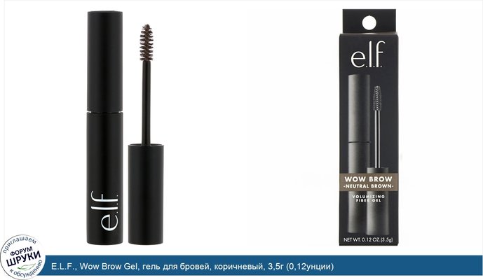 E.L.F., Wow Brow Gel, гель для бровей, коричневый, 3,5г (0,12унции)